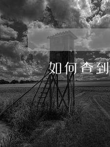 如何查到信用卡逾期人手机号 如何查到信用卡逾期人手机号
