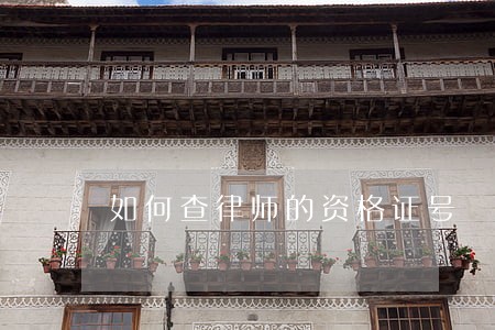 如何查律师的资格证号 如何查律师的资格证号