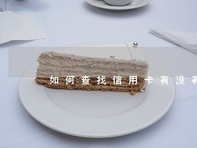 如何查找信用卡有没有逾期 如何查找信用卡有没有逾期