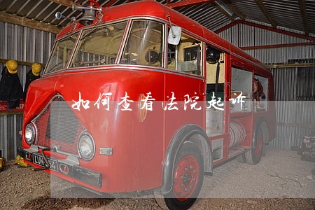 如何查看法院起诉 如何查看法院起诉