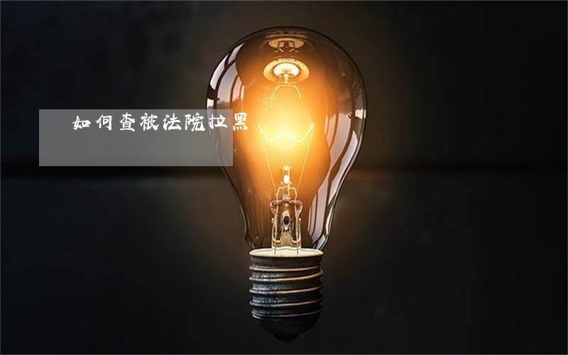 如何查被法院拉黑 如何查被法院拉黑