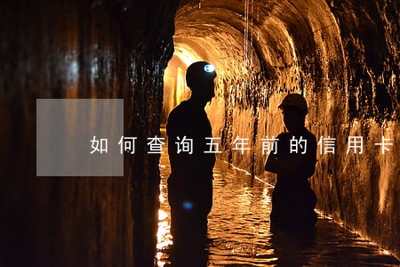 如何查询五年前的信用卡逾期 如何查询五年前的信用卡逾期