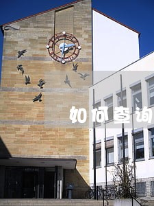 如何查询信用卡两年内逾期记录 如何查询信用卡两年内逾期记录