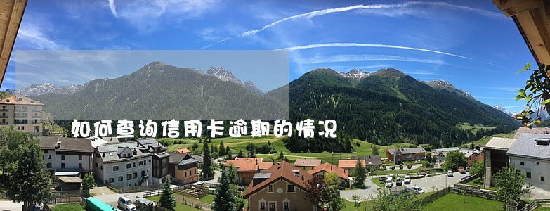 如何查询信用卡逾期的情况 如何查询信用卡逾期的情况