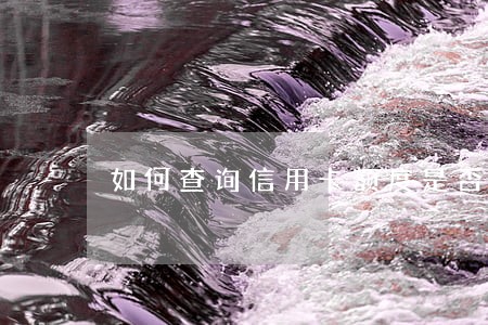 如何查询信用卡额度是否逾期 如何查询信用卡额度是否逾期