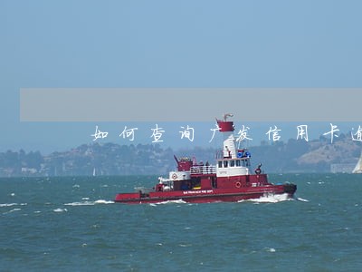 如何查询广发信用卡逾期 如何查询广发信用卡逾期