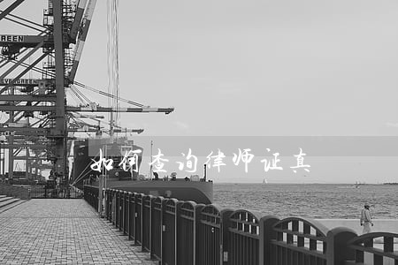 如何查询律师证真 如何查询律师证真