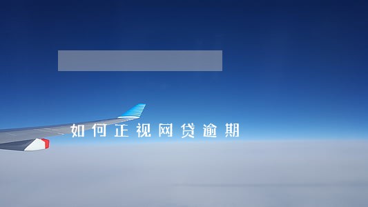 如何正视网贷逾期 如何正视网贷逾期
