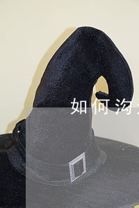 如何沟通信用卡逾期问题 如何沟通信用卡逾期问题