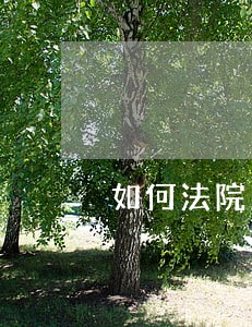 如何法院房屋定损 如何法院房屋定损