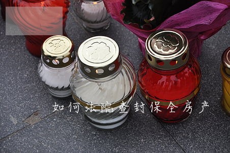 如何法院查封保全房产 如何法院查封保全房产