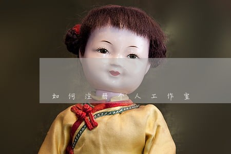 如何注册个人工作室 如何注册个人工作室