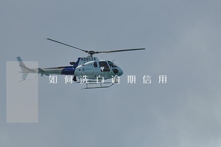 如何洗白逾期信用 如何洗白逾期信用