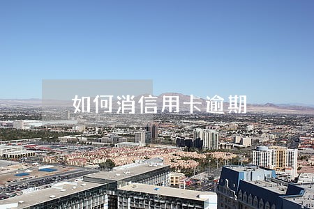 如何消信用卡逾期 如何消信用卡逾期