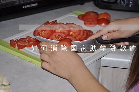 如何消除国家助学贷款逾期 如何消除国家助学贷款逾期