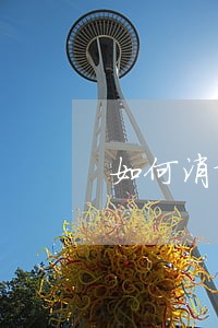 如何消除已销卡信用卡逾期 如何消除已销卡信用卡逾期