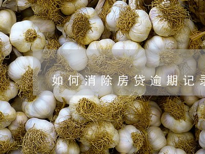 如何消除房贷逾期记录6 如何消除房贷逾期记录6