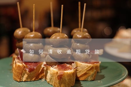 如何清收逾期贷款