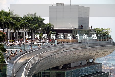如何理解政策与法规 如何理解政策与法规