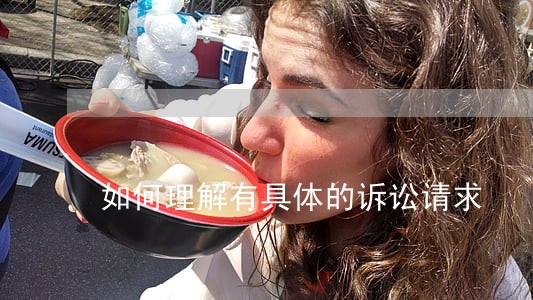 如何理解有具体的诉讼请求 如何理解有具体的诉讼请求