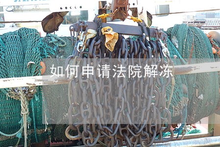 如何申请法院解冻 如何申请法院解冻