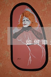 如何申述信用卡逾期
