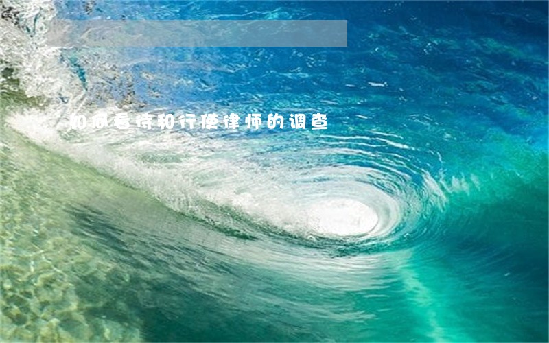如何看待和行使律师的调查 如何看待和行使律师的调查