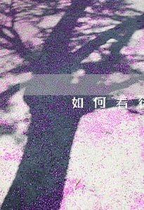 如何看待过错与违法性的关系 如何看待过错与违法性的关系