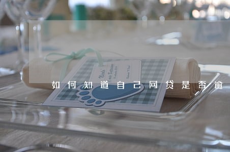 如何知道自己网贷是否逾期