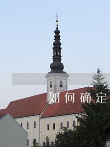 如何确定信用卡逾期 如何确定信用卡逾期