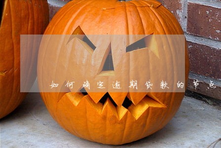 如何确定逾期贷款的节点
