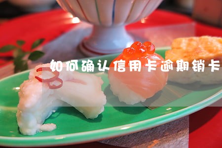 如何确认信用卡逾期销卡 如何确认信用卡逾期销卡