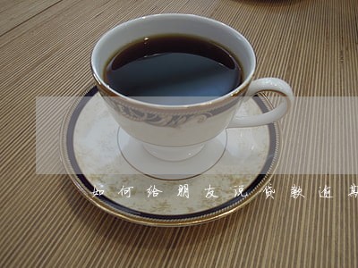 如何给朋友说贷款逾期是假的 如何给朋友说贷款逾期是假的