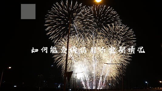 如何能查询信用卡逾期情况 如何能查询信用卡逾期情况