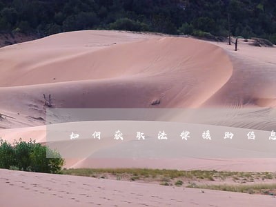 如何获取法律援助信息 如何获取法律援助信息