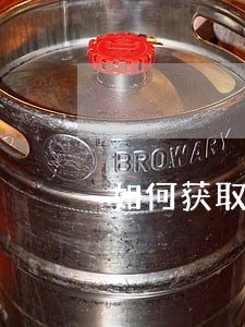 如何获取诉讼保全帐号 如何获取诉讼保全帐号