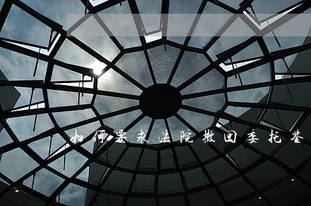 如何要求法院撤回委托鉴定