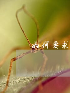 如何要求法院调取被告方的证据 如何要求法院调取被告方的证据
