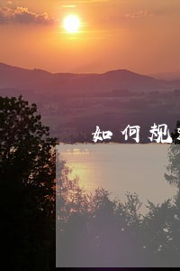 如何规避信用卡逾期诈骗罪 如何规避信用卡逾期诈骗罪