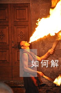 如何解决逾期欠款信用卡 如何解决逾期欠款信用卡