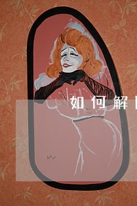 如何解除信用卡逾期记录 如何解除信用卡逾期记录