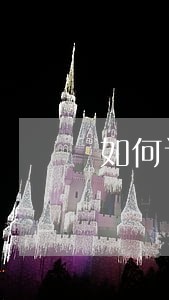 如何计算产品质量法中的违法所得 如何计算产品质量法中的违法所得