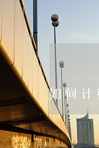 如何计算信用逾期 如何计算信用逾期