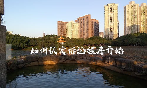 如何认定诉讼程序开始 如何认定诉讼程序开始