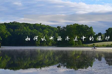 如何认识经济法中的保护弱者原则 如何认识经济法中的保护弱者原则