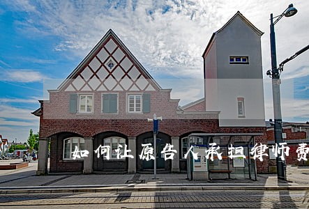 如何让原告人承担律师费 如何让原告人承担律师费