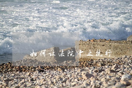 如何让法院中止执行 如何让法院中止执行