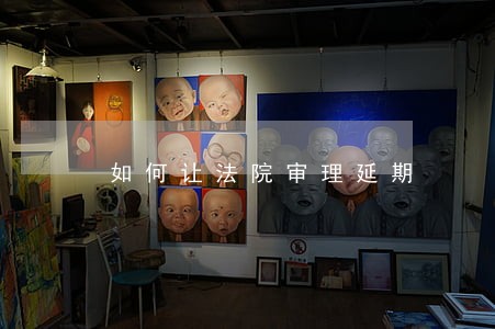 如何让法院审理延期 如何让法院审理延期