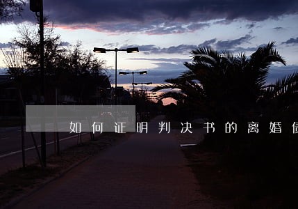 如何证明判决书的离婚债务已还 如何证明判决书的离婚债务已还