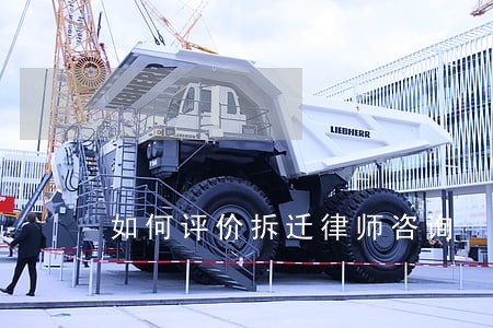 如何评价拆迁律师咨询